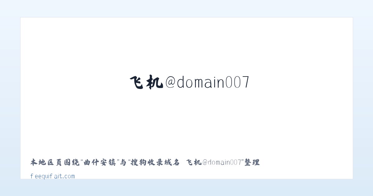 湾沟门乡 - 搜狗收录域名 飞机@domain007 主图